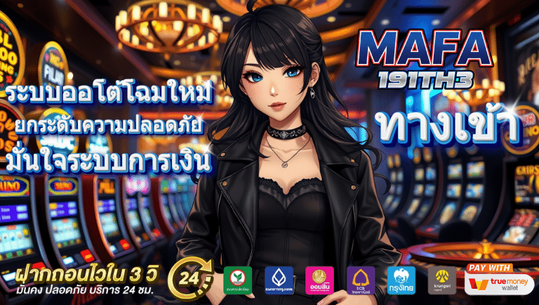 mafa191th3 ทางเข้า